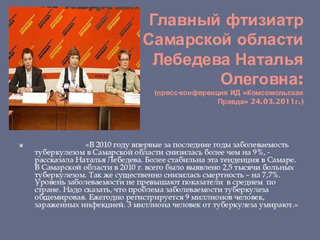 «В 2010 году впервые за последние годы заболеваемость туберкулезом в Самарской области