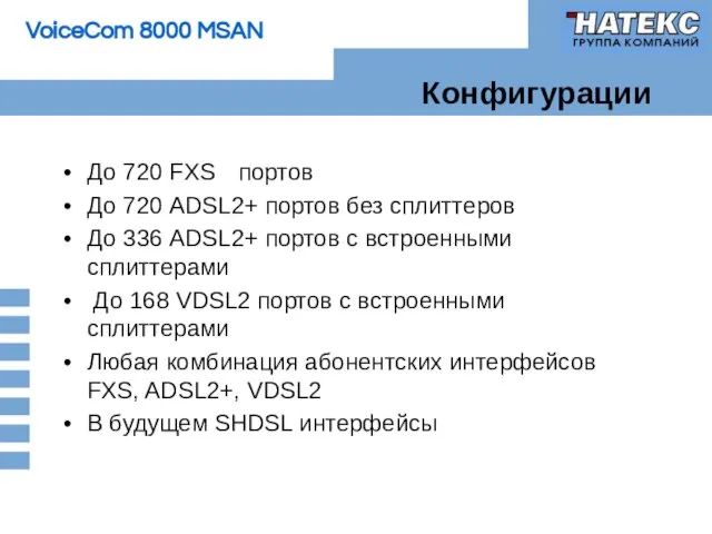 Конфигурации До 720 FXS портов До 720 ADSL2+ портов без сплиттеров До