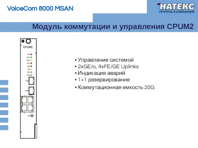 Модуль коммутации и управления CPUM2 Управление системой 2xGE/o, 4xFE/GE Uplinks Индикация аварий