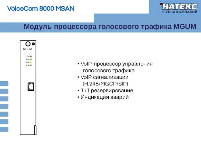 Модуль процессора голосового трафика MGUM VoIP-процессор управления голосового трафика VoIP сигнализации (H.248/MGCP/SIP) 1+1 резервирование Индикация аварий