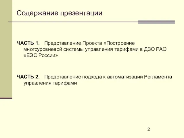 Содержание презентации ЧАСТЬ 1. Представление Проекта «Построение многоуровневой системы управления тарифами в