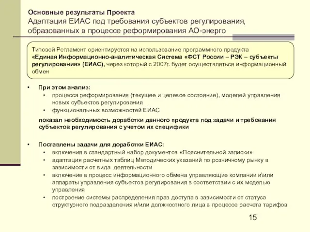 Основные результаты Проекта Адаптация ЕИАС под требования субъектов регулирования, образованных в процессе