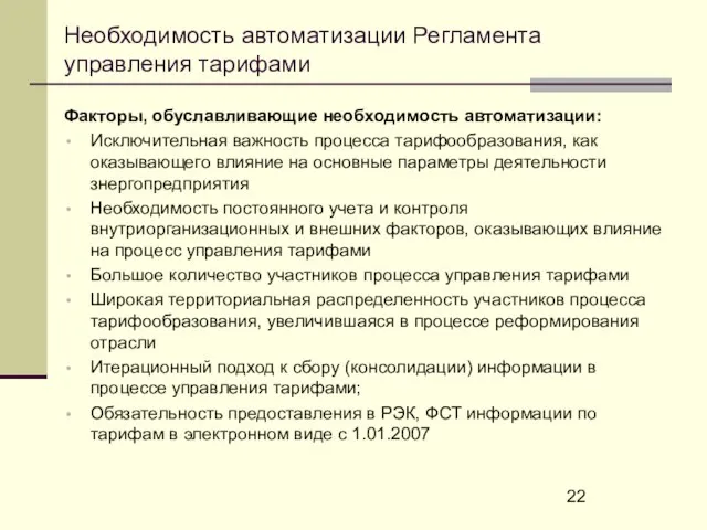 Необходимость автоматизации Регламента управления тарифами Факторы, обуславливающие необходимость автоматизации: Исключительная важность процесса