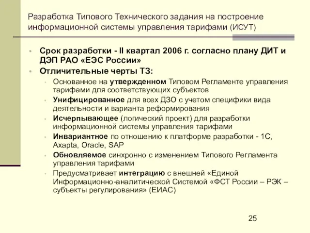 Разработка Типового Технического задания на построение информационной системы управления тарифами (ИСУТ) Срок