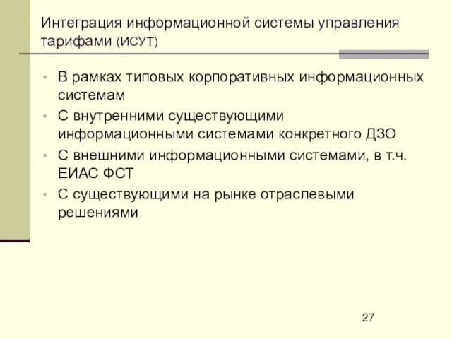 Интеграция информационной системы управления тарифами (ИСУТ) В рамках типовых корпоративных информационных системам