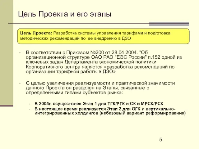 Цель Проекта и его этапы В соответствии с Приказом №200 от 28.04.2004.