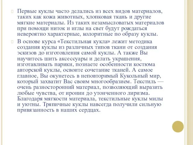 Первые куклы часто делались из всех видов материалов, таких как кожа животных,