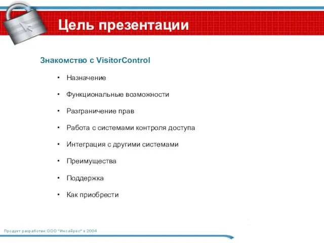 Цель презентации Знакомство с VisitorControl Назначение Функциональные возможности Разграничение прав Работа с