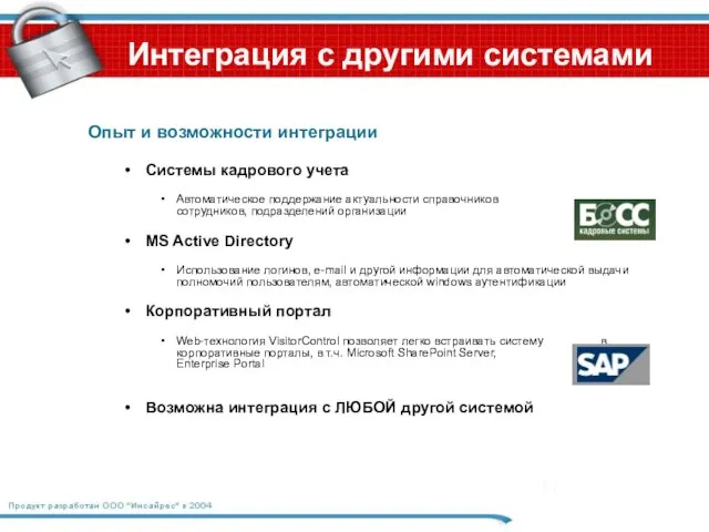 Интеграция с другими системами Опыт и возможности интеграции Системы кадрового учета Автоматическое