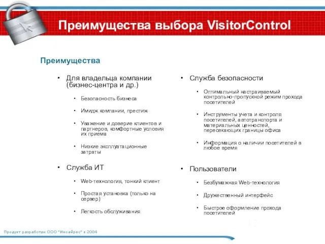 Преимущества выбора VisitorControl Преимущества Служба безопасности Оптимальный настраиваемый контрольно-пропускной режим прохода посетителей