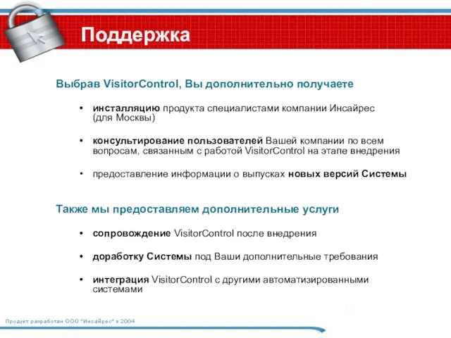 Поддержка Выбрав VisitorControl, Вы дополнительно получаете инсталляцию продукта специалистами компании Инсайрес (для