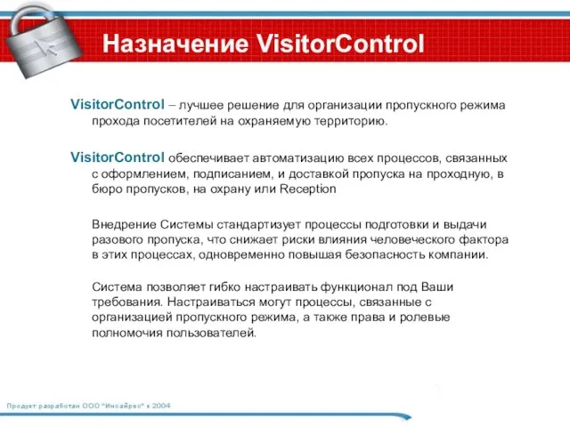 Назначение VisitorControl VisitorControl – лучшее решение для организации пропускного режима прохода посетителей