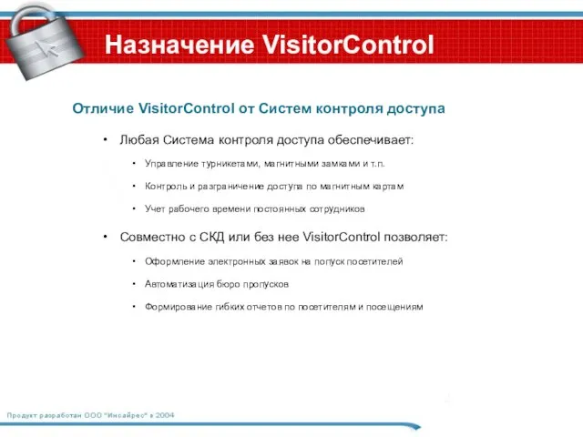 Назначение VisitorControl Отличие VisitorControl от Систем контроля доступа Любая Система контроля доступа