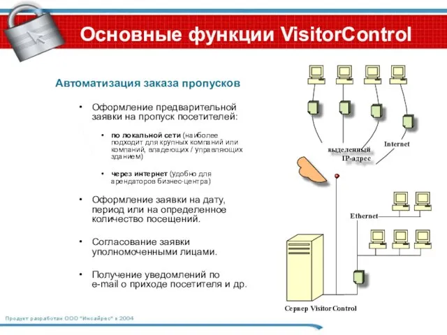 Автоматизация заказа пропусков Оформление предварительной заявки на пропуск посетителей: по локальной сети