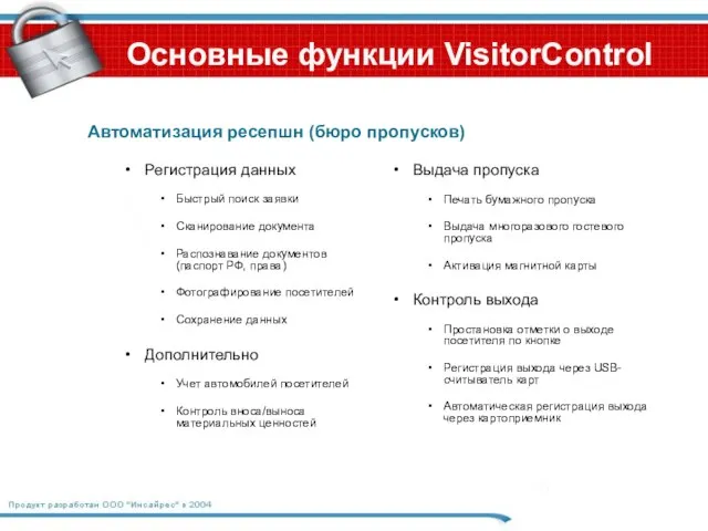 Автоматизация ресепшн (бюро пропусков) Основные функции VisitorControl Выдача пропуска Печать бумажного пропуска