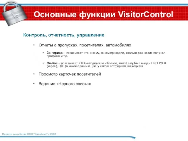 Контроль, отчетность, управление Отчеты о пропусках, посетителях, автомобилях За период - показывает