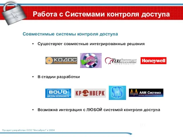 Работа с Системами контроля доступа Совместимые системы контроля доступа Существуют совместные интегрированные