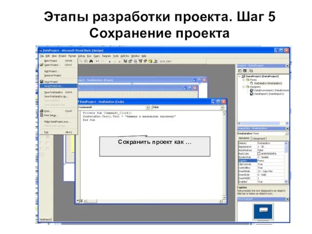 Этапы разработки проекта. Шаг 5 Сохранение проекта Сохранить проект как …