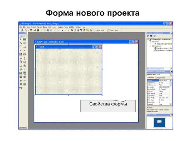 Форма нового проекта Свойства формы