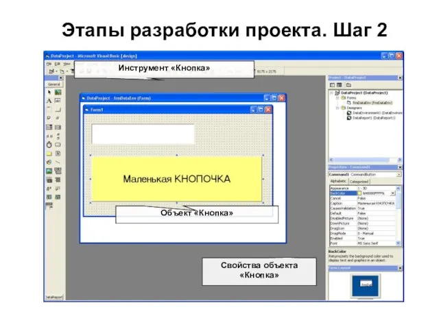 Этапы разработки проекта. Шаг 2 Свойства объекта «Кнопка» Объект «Кнопка» Инструмент «Кнопка»