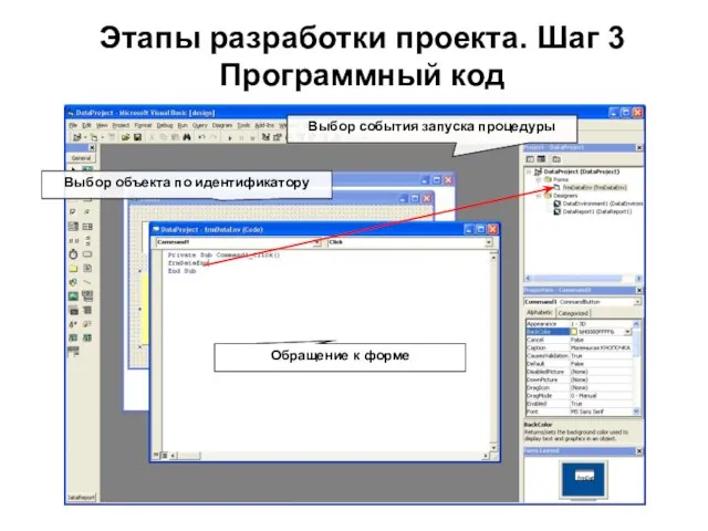 Этапы разработки проекта. Шаг 3 Программный код Выбор объекта по идентификатору Выбор