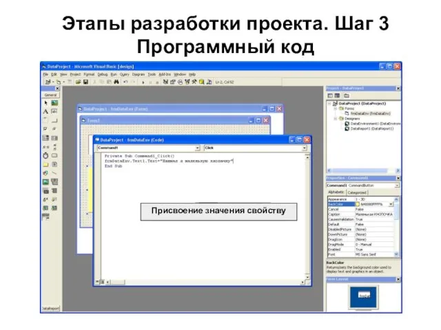 Этапы разработки проекта. Шаг 3 Программный код Присвоение значения свойству