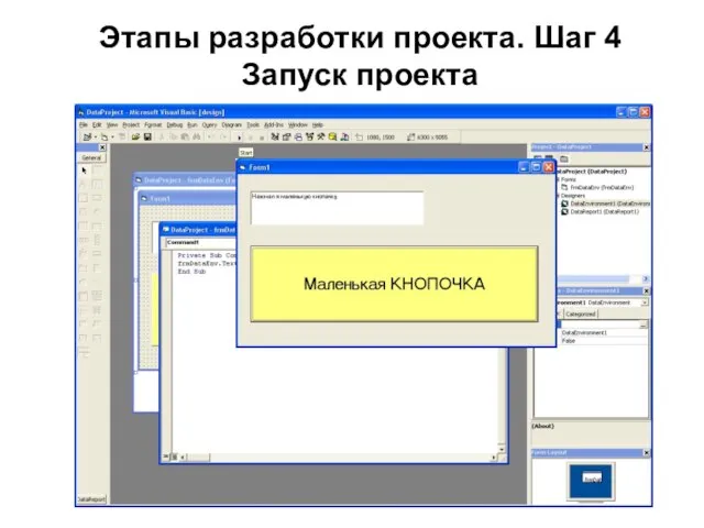 Этапы разработки проекта. Шаг 4 Запуск проекта