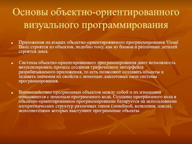 Основы объектно-ориентированного визуального программирования Приложения на языках объектно-ориентированного программирования Visual Basic строятся