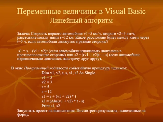 Переменные величины в Visual Basic Линейный алгоритм Задача: Скорость первого автомобиля v1=5