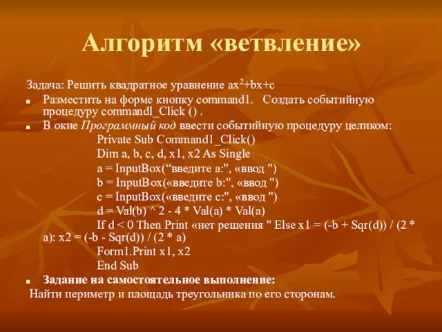 Алгоритм «ветвление» Задача: Решить квадратное уравнение ax2+bx+c Разместить на форме кнопку command1.