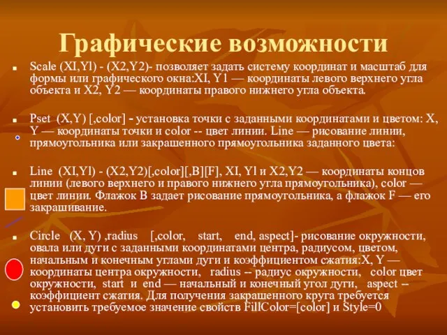 Графические возможности Scale (XI,Yl) - (X2,Y2)- позволяет задать систему координат и масштаб