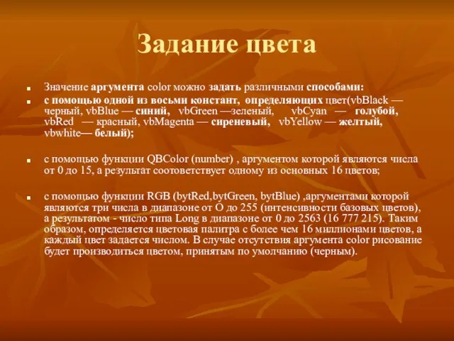 Задание цвета Значение аргумента color можно задать различными способами: с помощью одной