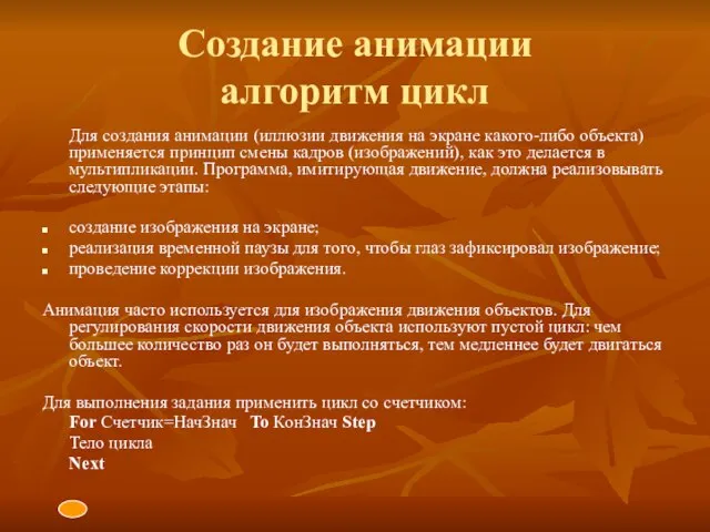 Создание анимации алгоритм цикл Для создания анимации (иллюзии движения на экране какого-либо