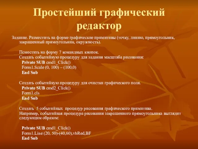 Простейший графический редактор Задание. Разместить на форме графические примитивы (точку, линию, прямоугольник,