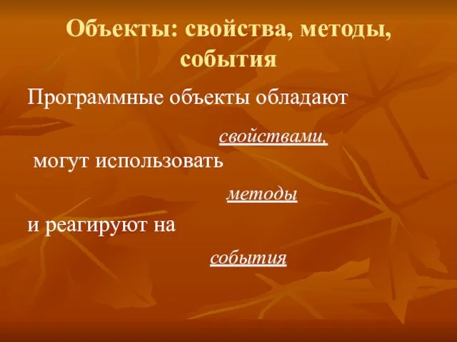 Объекты: свойства, методы, события Программные объекты обладают могут использовать методы и реагируют на события свойствами,