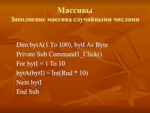 Массивы Заполнение массива случайными числами Dim bytA(1 To 100), bytI As Byte