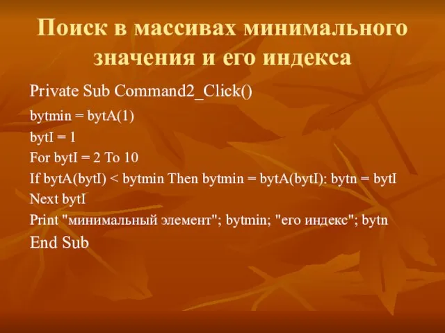 Поиск в массивах минимального значения и его индекса Private Sub Command2_Click() bytmin