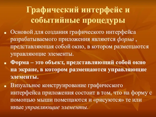 Графический интерфейс и событийные процедуры Основой для создания графического интерфейса разрабатываемого приложения