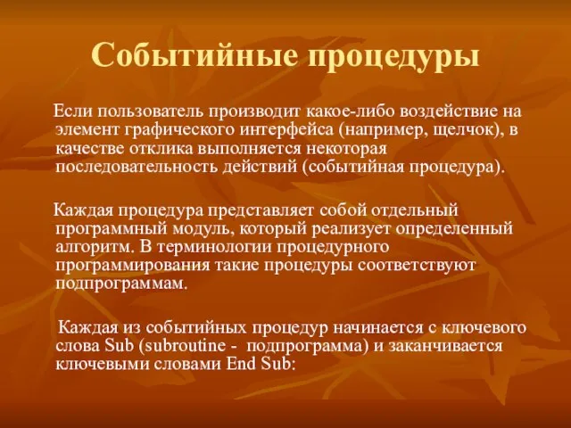 Событийные процедуры Если пользователь производит какое-либо воздействие на элемент графического интерфейса (например,