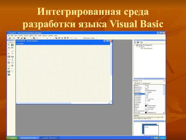 Интегрированная среда разработки языка Visual Basic