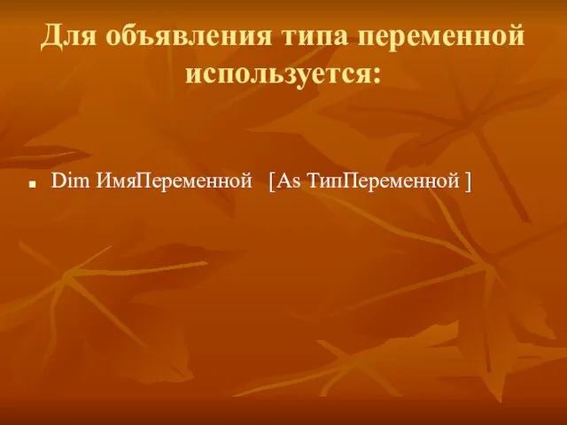 Для объявления типа переменной используется: Dim ИмяПеременной [As ТипПеременной ]