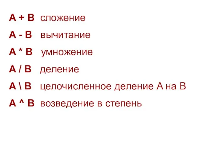 A + B сложение A - B вычитание A * B умножение