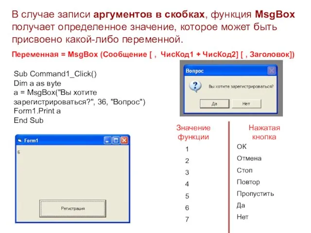 MsgBox (Сообщение [ , ЧисКод1 + ЧисКод2] [ , Заголовок]) В случае