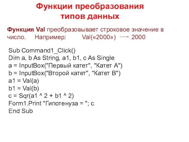 Функции преобразования типов данных Функция Val преобразовывает строковое значение в число. Например: