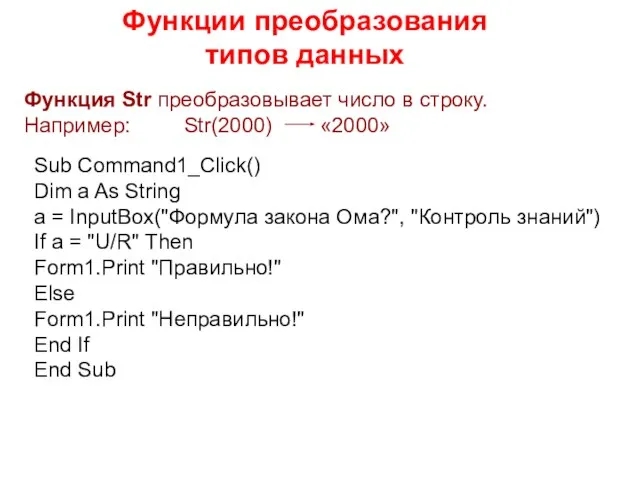 Функции преобразования типов данных Функция Str преобразовывает число в строку. Например: Str(2000)