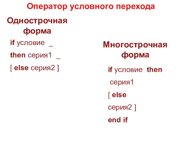 Оператор условного перехода Однострочная форма Многострочная форма if условие _ then серия1