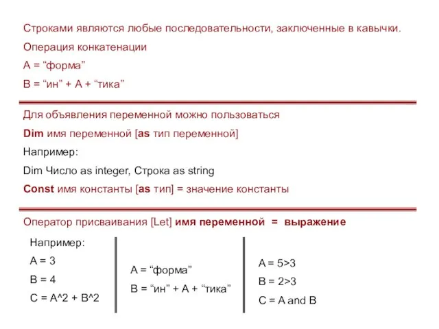 Строками являются любые последовательности, заключенные в кавычки. Операция конкатенации А = “форма”