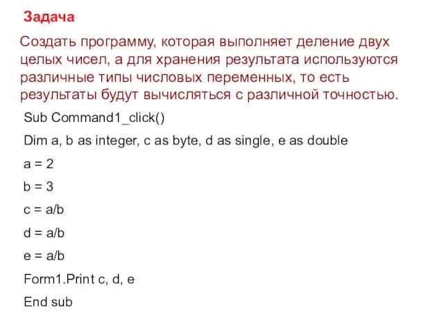 Создать программу, которая выполняет деление двух целых чисел, а для хранения результата