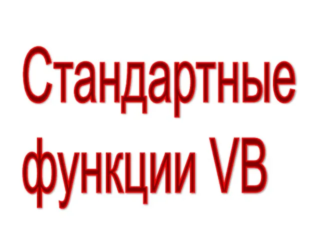 Стандартные функции VB