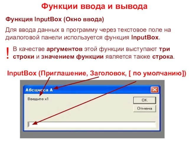 Функция InputBox (Окно ввода) Для ввода данных в программу через текстовое поле